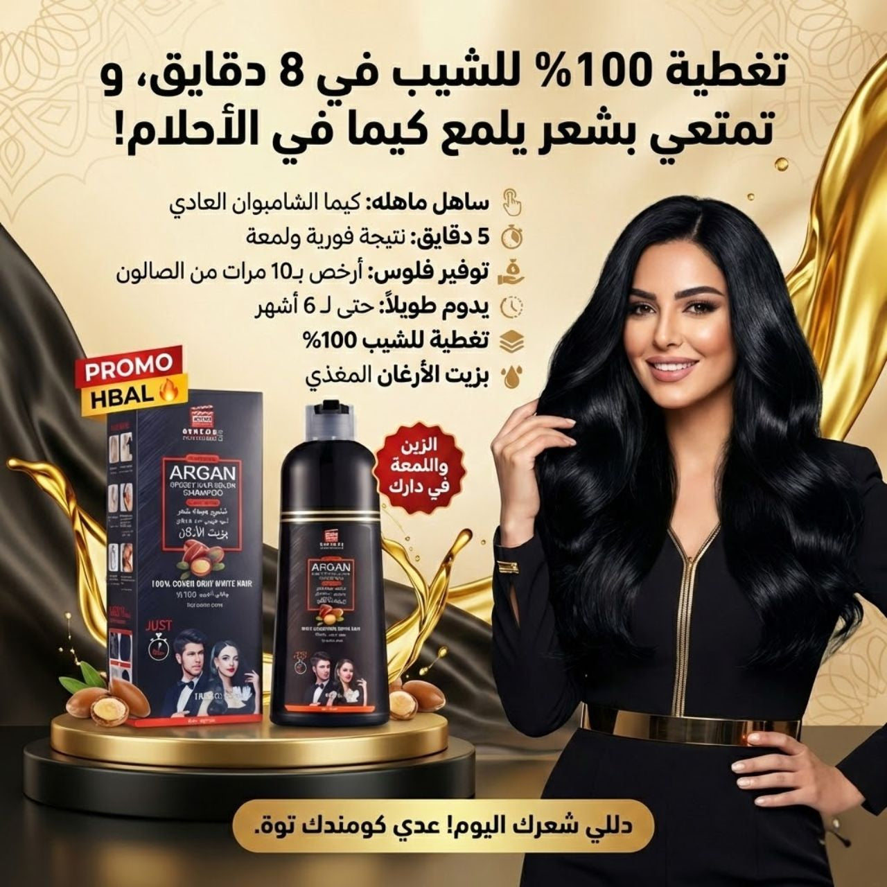 شامبو صبغة شعر طبيعي خلال 8 دقائق بزيت الأركان